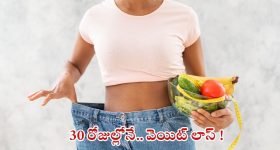 Weight Loss: అధిక బరువుతో ఇబ్బంది పడుతున్నారా ? ఇలా చేస్తే.. 30 రోజుల్లోనే వెయిట్ లాస్