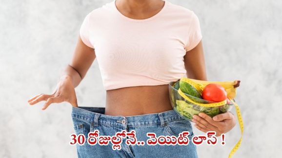 Weight Loss: అధిక బరువుతో ఇబ్బంది పడుతున్నారా ? ఇలా చేస్తే.. 30 రోజుల్లోనే వెయిట్ లాస్