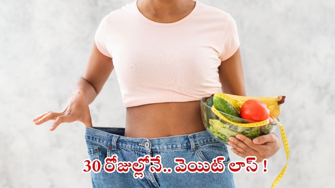 Weight Loss: అధిక బరువుతో ఇబ్బంది పడుతున్నారా ? ఇలా చేస్తే.. 30 రోజుల్లోనే వెయిట్ లాస్