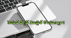 Second Hand Mobiles : వాడేసిన ఫోన్ కొనాలనుకుంటున్నారా? ఈ 5 విషయాలు చెక్ చేయకపోతే నష్టపోతారు మరి