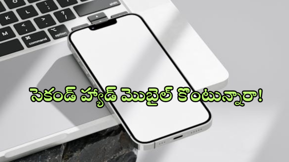 Second Hand Mobiles : వాడేసిన ఫోన్ కొనాలనుకుంటున్నారా? ఈ 5 విషయాలు చెక్ చేయకపోతే నష్టపోతారు మరి