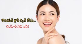 Tips For Skin Glow: కొరియన్ గ్లాసీ స్కిన్ కోసం.. చేయాల్సినవి ఇవే !
