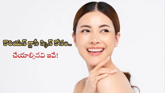 Tips For Skin Glow: కొరియన్ గ్లాసీ స్కిన్ కోసం.. చేయాల్సినవి ఇవే !