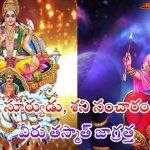 Surya Shani Yuti 2025: సూర్యుడు, శని సంచారం.. వీరికి కష్టాలు తప్పవు