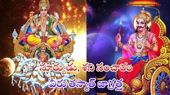 Surya Shani Yuti 2025: సూర్యుడు, శని సంచారం.. వీరికి కష్టాలు తప్పవు