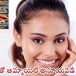 Carrot For Skin: క్యారెట్ ఇలా వాడారంటే.. అమ్మాయిలే అసూయపడే అందం మీ సొంతం