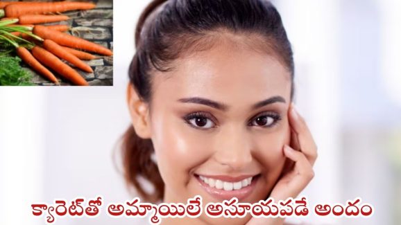 Carrot For Skin: క్యారెట్ ఇలా వాడారంటే.. అమ్మాయిలే అసూయపడే అందం మీ సొంతం
