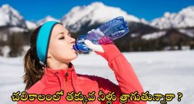 Water : చలికాలంలో తక్కువగా నీరు త్రాగుతున్నారా ? జాగ్రత్త