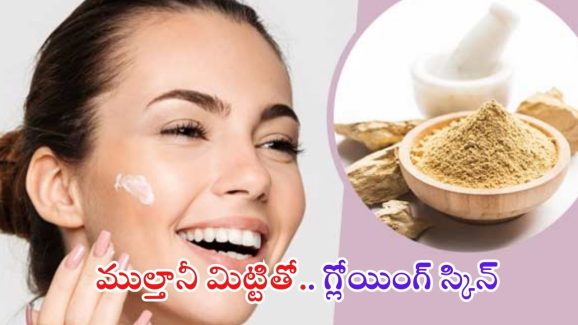 Multani Mitti For Skin: మీ స్కిన్ 10 నిమిషాల్లోనే మెరిసిపోవాలా ? అయితే ఇలా చేయండి