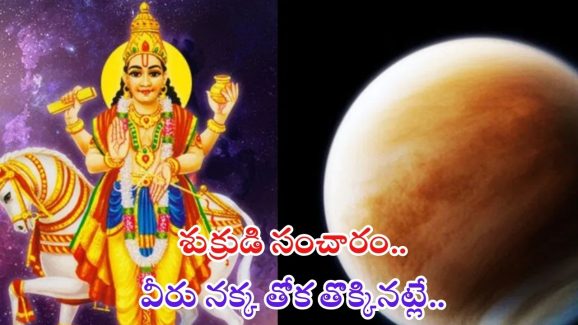 Shukra Gochar 2024: శుక్రుడి సంచారం.. ఈ 3 రాశుల వారికి డబ్బే.. డబ్బు