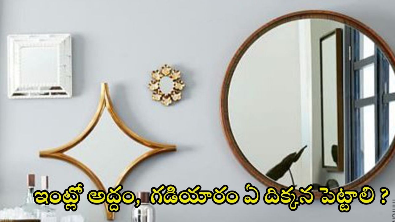 Vastu Tips: ఇంట్లో గడియారం, అద్దం పొరపాటున కూడా ఈ దిక్కులో పెట్టకూడదు తెలుసా ?