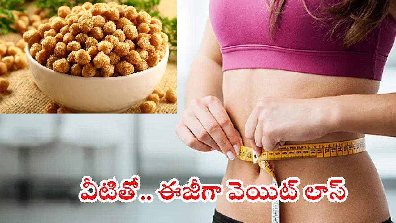 Soya Chunks: వీటితో.. ఈజీగా వెయిట్ లాస్