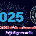 Lucky Zodiac Signs: 2025లో  వీరు పట్టిందల్లా బంగారమే !