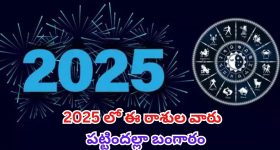 Lucky Zodiac Signs: 2025లో  వీరు పట్టిందల్లా బంగారమే !
