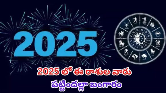 Lucky Zodiac Signs: 2025లో  వీరు పట్టిందల్లా బంగారమే !
