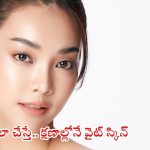 Tips For White Skin: ఇలా చేస్తే.. క్షణాల్లోనే వైట్ స్కిన్