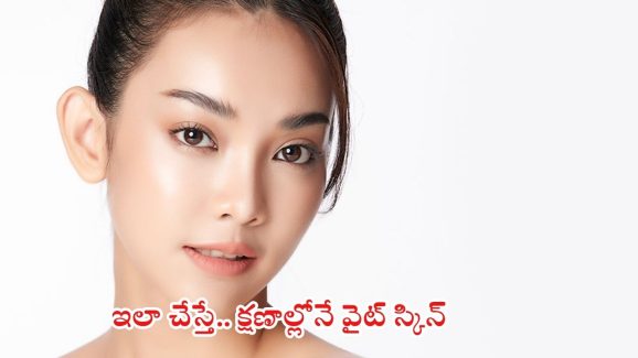 Tips For White Skin: ఇలా చేస్తే.. క్షణాల్లోనే వైట్ స్కిన్