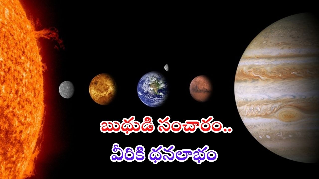 Mercury Transit: బుధుడి సంచారం.. ఈ రాశుల వారి జీవితాలు తలక్రిందులు