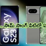 Samsung Galaxy S23 5G vs Google Pixel 8 : దిమ్మతిరిగే ఫీచర్స్ తో వచ్చేసిన ఈ మెుుబైల్స్ లో ఏది బెస్టో సెలెక్ట్ చేసుకోండిలా!
