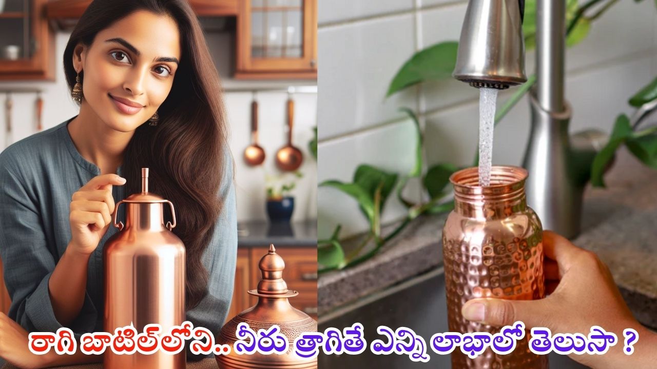 Copper Bottle: రాగి బాటిల్‌లోని  నీళ్లు త్రాగితే ఎన్ని లాభాలో తెలుసా ?