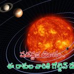 Shadashtak Yog: అరుదైన షడష్టక యోగం.. ఈ 3 రాశుల వారికి గోల్డెన్ డేస్