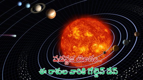 Shadashtak Yog: అరుదైన షడష్టక యోగం.. ఈ 3 రాశుల వారికి గోల్డెన్ డేస్