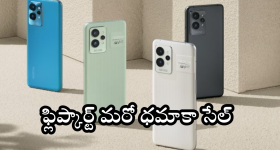 Flipkart Festival Days Sale 2024 : ఇచ్చిపడేసిన ఫ్లిప్కార్ట్.. 50MP కెమెరా, 5000mahబ్యాటరీ మెుబైల్స్ పై ఊహించని తగ్గింపు