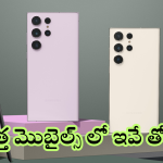 Best Smart Phones List 2024 : ధరతో పాటు ఫీచర్స్ కెవ్వుకేక.. తాజాగా లాంఛ్ అయ్యి దూసుకుపోతున్న బెస్ట్ మెుబైల్స్ ఇవే!