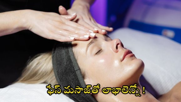 Face Massage: అందంగా కనిపించాలా ? అయితే డైలీ ఇలా చేయండి