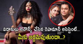 AR Rahman : భర్తకు విడాకులిచ్చిన ఏఆర్ రెహమాన్ అసిస్టెంట్... ఆయన కోసమేనా?