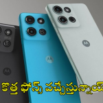 Moto G 5G 2025 Mobiles : మోటోకి సాటేది.. దిమ్మతిరిగే ఫీచర్స్ తో మరో రెండు మెుబైల్స్ లాంఛ్