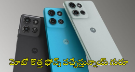 Moto G 5G 2025 Mobiles : మోటోకి సాటేది.. దిమ్మతిరిగే ఫీచర్స్ తో మరో రెండు మెుబైల్స్ లాంఛ్