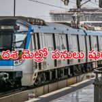 New Metro Line : మెట్రో రెండో దశ పనుల్లో కీలక పురోగతి.. ఈ మార్గాల్లో పనులు ప్రారంభం