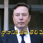 Elon Musk : ఎలన్ మస్క్ వ్యూహాలే వేరు… మరి మన అదానీ, అంబానీలకు ఎప్పుడు అర్ధమవుతాయో..?
