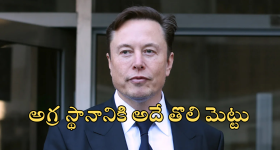 Elon Musk : ఎలన్ మస్క్ వ్యూహాలే వేరు... మరి మన అదానీ, అంబానీలకు ఎప్పుడు అర్ధమవుతాయో..?