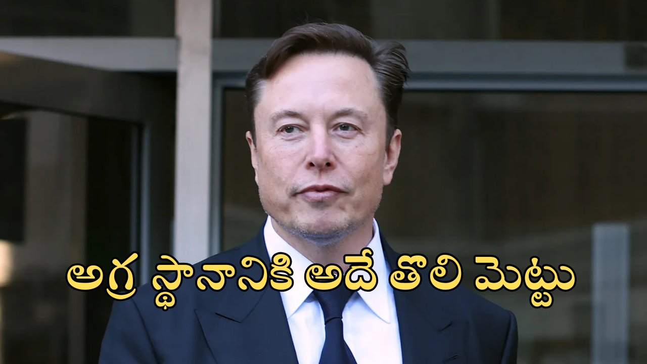 Elon Musk : ఎలన్ మస్క్ వ్యూహాలే వేరు… మరి మన అదానీ, అంబానీలకు ఎప్పుడు అర్ధమవుతాయో..?