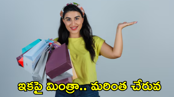 Myntra : వావ్.. మింత్రా అదిరే అప్డేట్.. ఆర్డర్ చేస్తే 2 గంటల్లోనే డెలివరీ