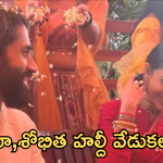 Nagachaithanya -Sobitha : అక్కినేని ఇంట మొదలైన పెళ్లి వేడుక .. ఎంత క్యూట్ గా ఉన్నారో..