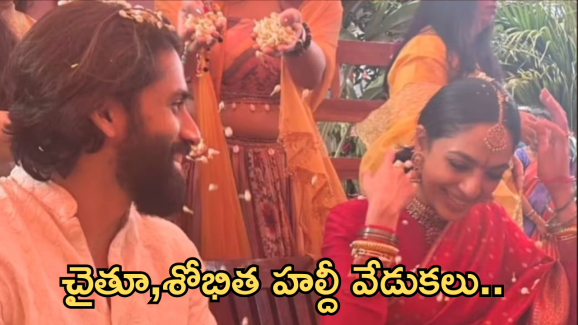 Nagachaithanya -Sobitha : అక్కినేని ఇంట మొదలైన పెళ్లి వేడుక .. ఎంత క్యూట్ గా ఉన్నారో..