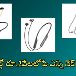 Neckband Earphones Under 2000 : నెక్ బ్యాండ్స్ పై అదిరే ఆఫర్స్.. 80శాతం డిస్కౌంట్ తో రూ. 2,000లోపే ఎన్ని మోడల్సో!