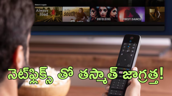 Netflix : నెట్‌ఫ్లిక్స్ సబ్‌స్క్రైబ్ చేస్తున్నారా? ఆగండి.. ఆగండి..పెద్ద ప్రమాదంలో పడబోతున్నారు!