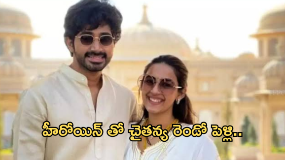 Jonnalagadda Chaithanya : ఆ హీరోయిన్ తో నిహారిక మాజీ భర్త పెళ్లి..?