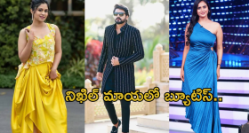 Bigg Boss Nikhil : బయట ఒకరు.. ఇంట్లో మరొకరు.. ఏంటయ్యా ఈ లీలా..