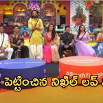 Bigg Boss 8 Telugu : అసలు నిఖిల్ కు ఏమైంది?.. ఇంత మార్పేంటి..? కన్నీళ్లు పెట్టించిన లవ్ స్టోరీ..