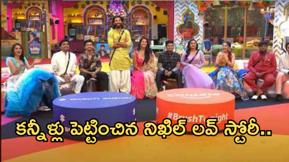 Bigg Boss 8 Telugu : అసలు నిఖిల్ కు ఏమైంది?.. ఇంత మార్పేంటి..? కన్నీళ్లు పెట్టించిన లవ్ స్టోరీ..