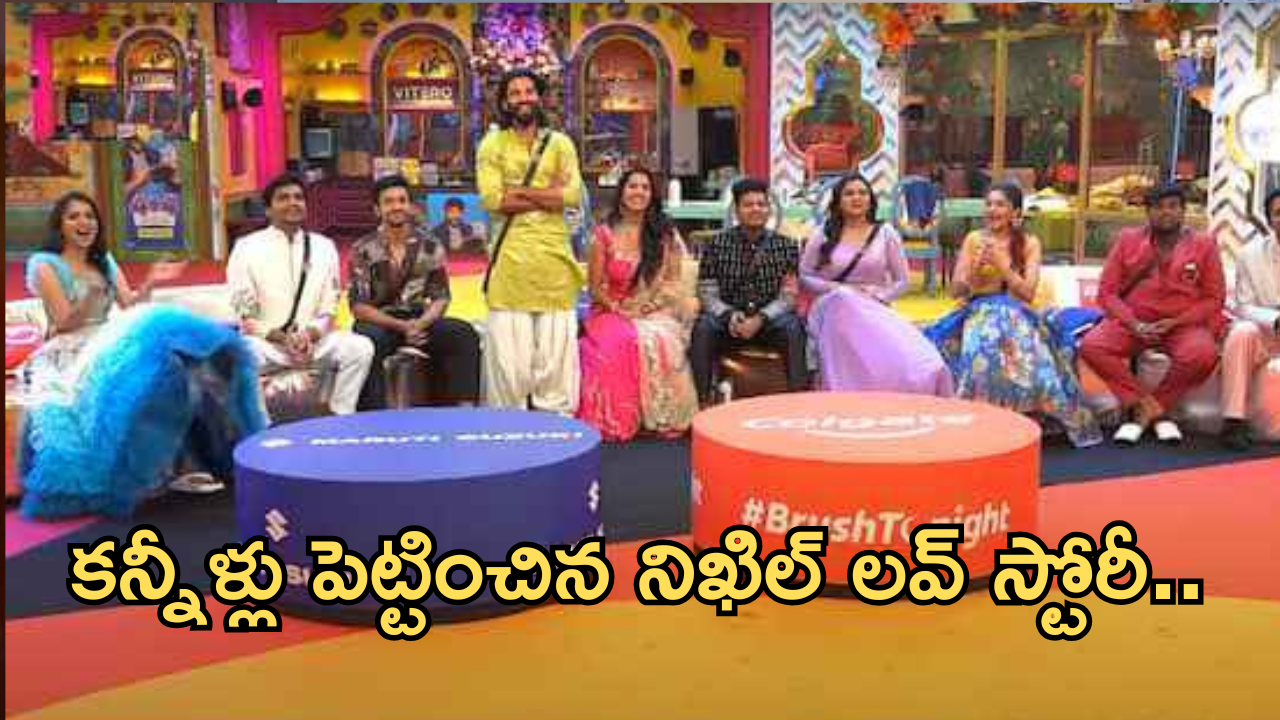 Bigg Boss 8 Telugu : అసలు నిఖిల్ కు ఏమైంది?.. ఇంత మార్పేంటి..? కన్నీళ్లు పెట్టించిన లవ్ స్టోరీ..