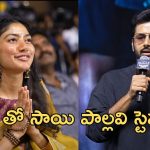 Nithiin: సాయి పల్లవిపై మనసు పారేసుకున్న నితిన్… ఏదో ఒకరోజు కలిసి డ్యాన్స్ చెయ్యాలి అంటూ కామెంట్స్