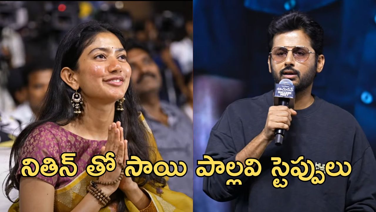 Nithiin: సాయి పల్లవిపై మనసు పారేసుకున్న నితిన్… ఏదో ఒకరోజు కలిసి డ్యాన్స్ చెయ్యాలి అంటూ కామెంట్స్
