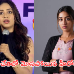 Nivetha Pethuraj : అతని చేతిలో దారుణంగా మోసపోయిన హీరోయిన్.. అయ్యో పాపం..