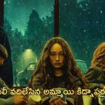 OTT Movie : రీహబిలిటేషన్ సెంటర్ నుంచి పారిపోయి కిడ్నాపర్ల చేతికి చిక్కే అమ్మాయి…